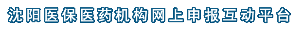 医药机构新增变更网上办事